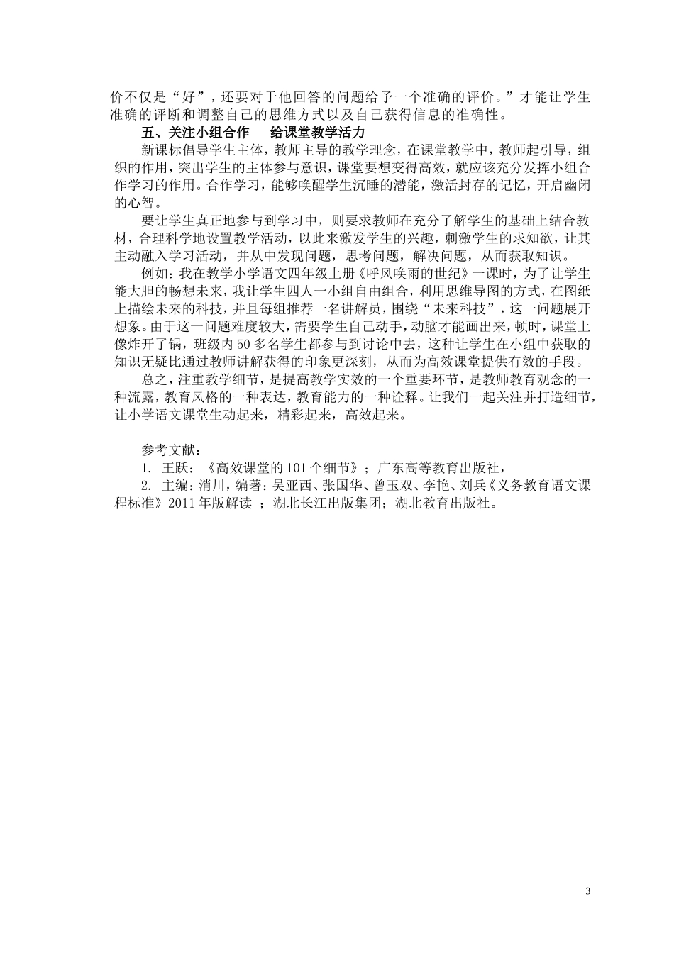 关注教学细节成就语文高效课堂(新阳中.小学学科论文)_第3页