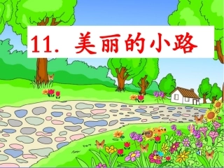 11美丽的小路1