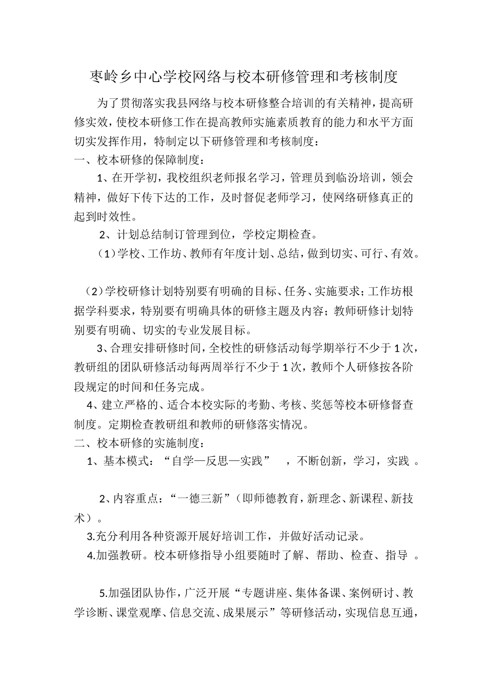 枣岭乡中心学校网络与校本研修管理和考核制度_第1页