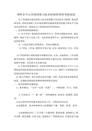 枣岭乡中心学校网络与校本研修管理和考核制度