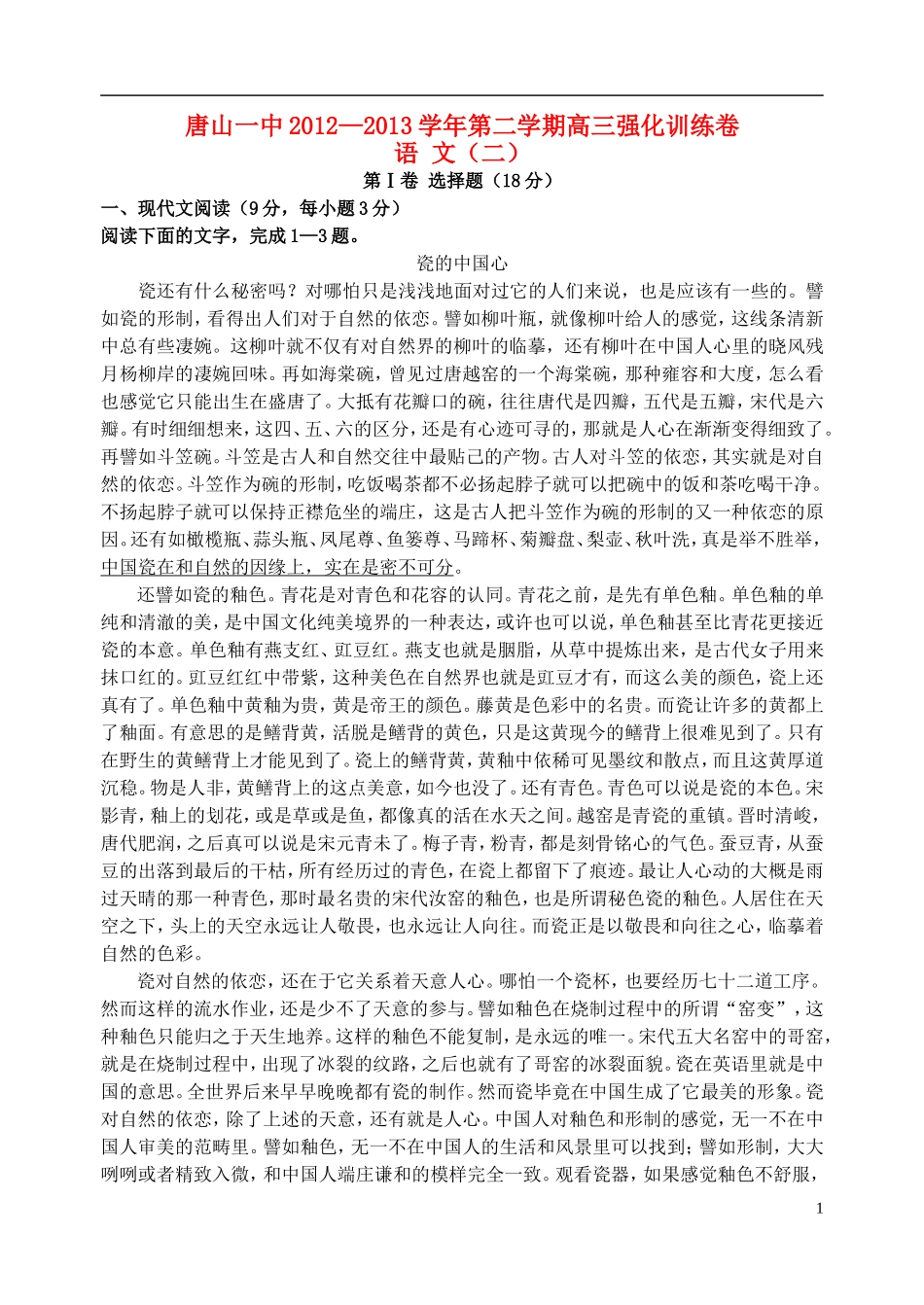 河北省唐山一中高三语文强化综合训练试题(二)_第1页