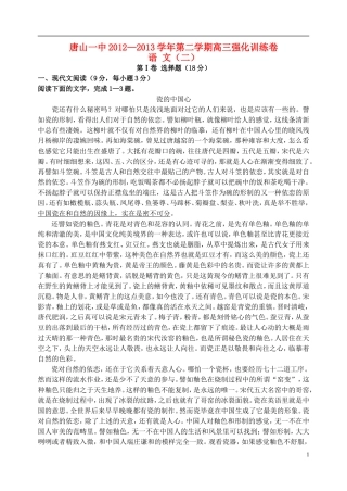 河北省唐山一中高三语文强化综合训练试题(二)