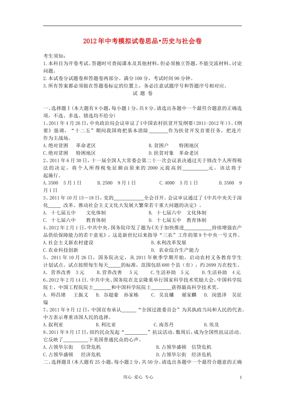 浙江省杭州地区2012年中考思想品德-历史与社会模拟试卷33_第1页