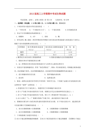 福建省三明市大田县2013届高三生物上学期期中试题新人教版
