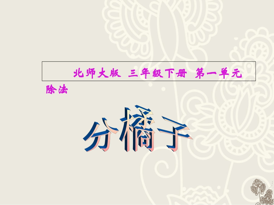 小学数学北师大2011课标版三年级分橘子课件_第1页