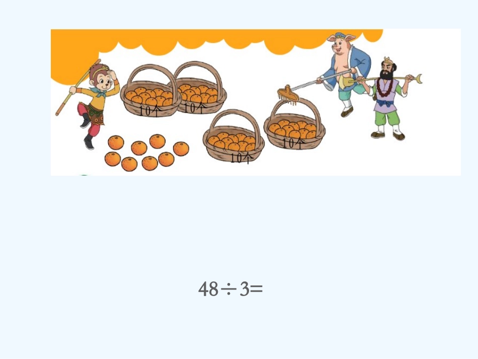 小学数学北师大2011课标版三年级分橘子课件_第3页