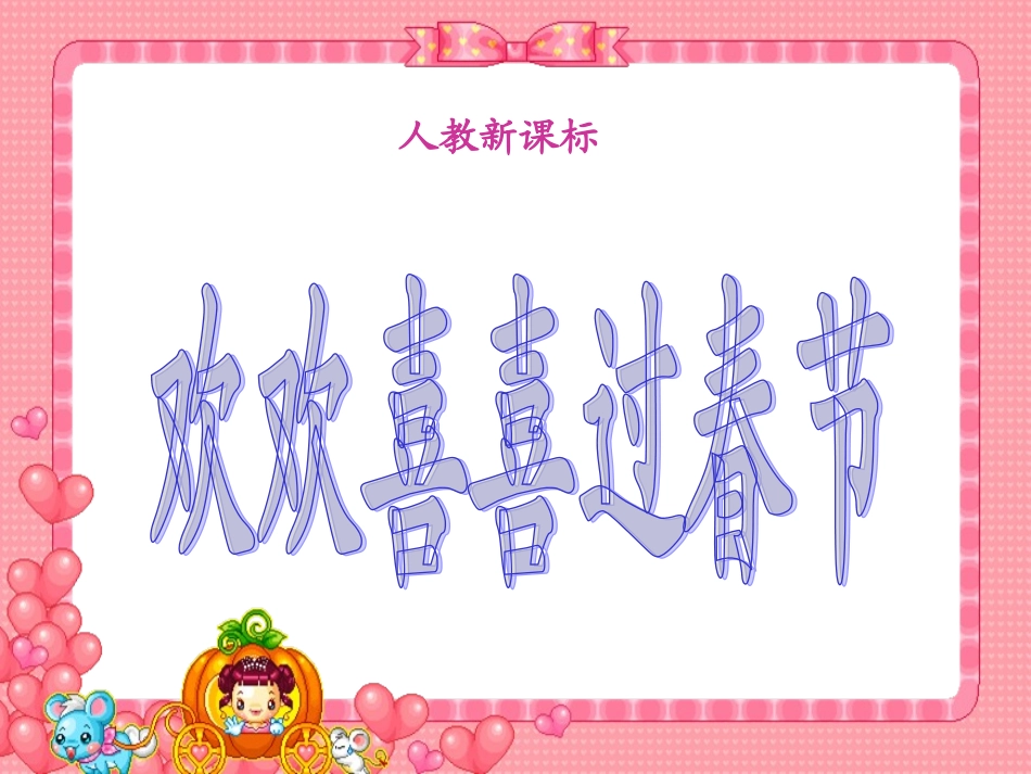 《欢欢喜喜过春节》课件_第1页