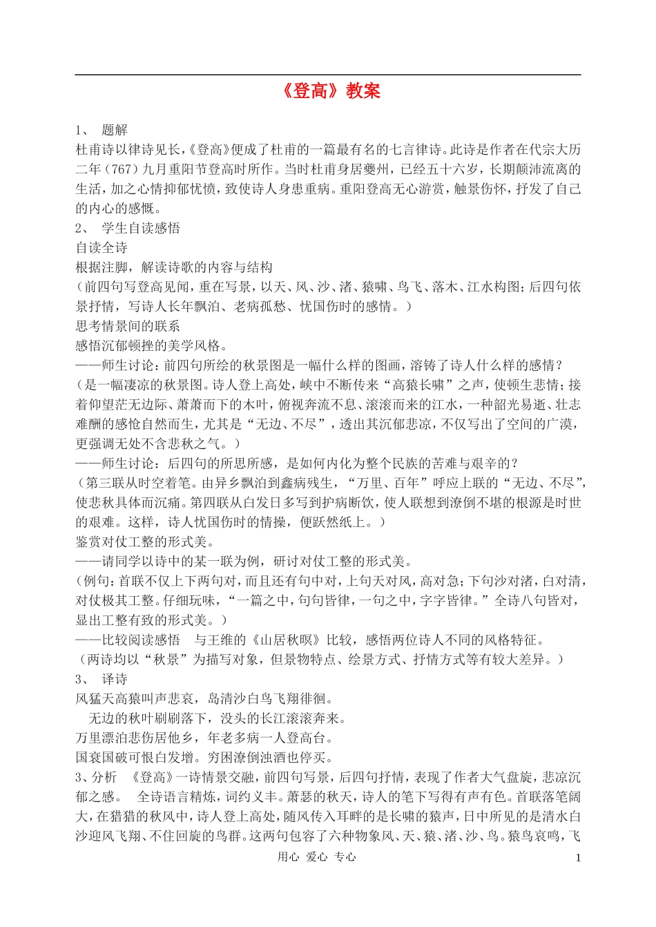 高中语文-杜甫诗三首登高教案(2)-新人教版必修3_第1页