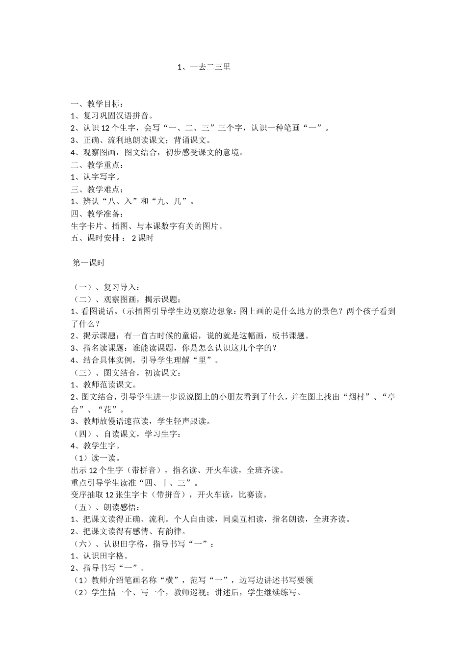 《一去二三里》教学设计_第1页