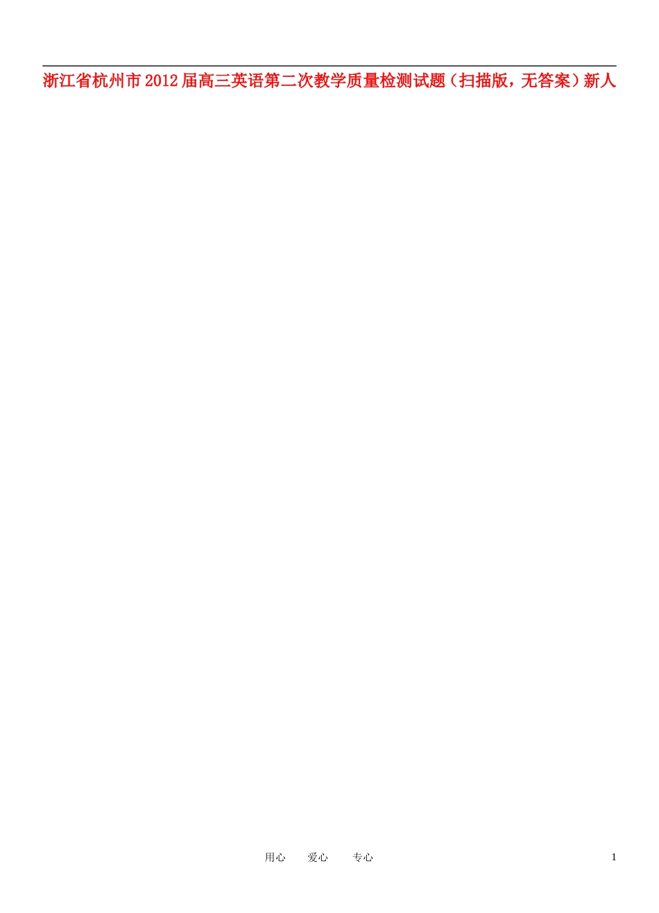 浙江省杭州市2012届高三英语第二次教学质量检测试题(扫描版-无答案)新人教版_第1页