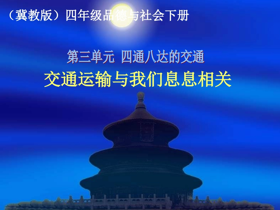 冀教版品德与社会四下《交通运输与我们息息相关》PPT课件_第1页