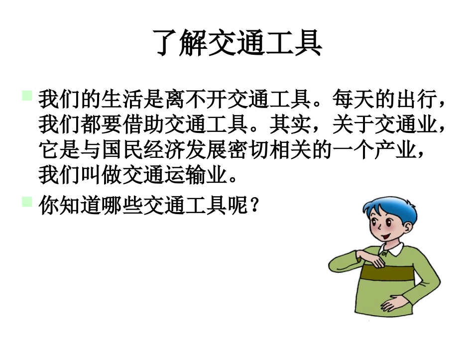 冀教版品德与社会四下《交通运输与我们息息相关》PPT课件_第2页