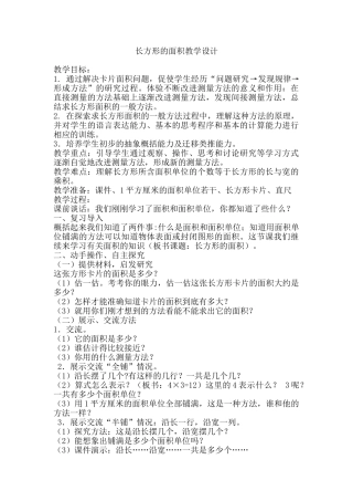 小学数学北师大2011课标版三年级长方形的面积教学设计