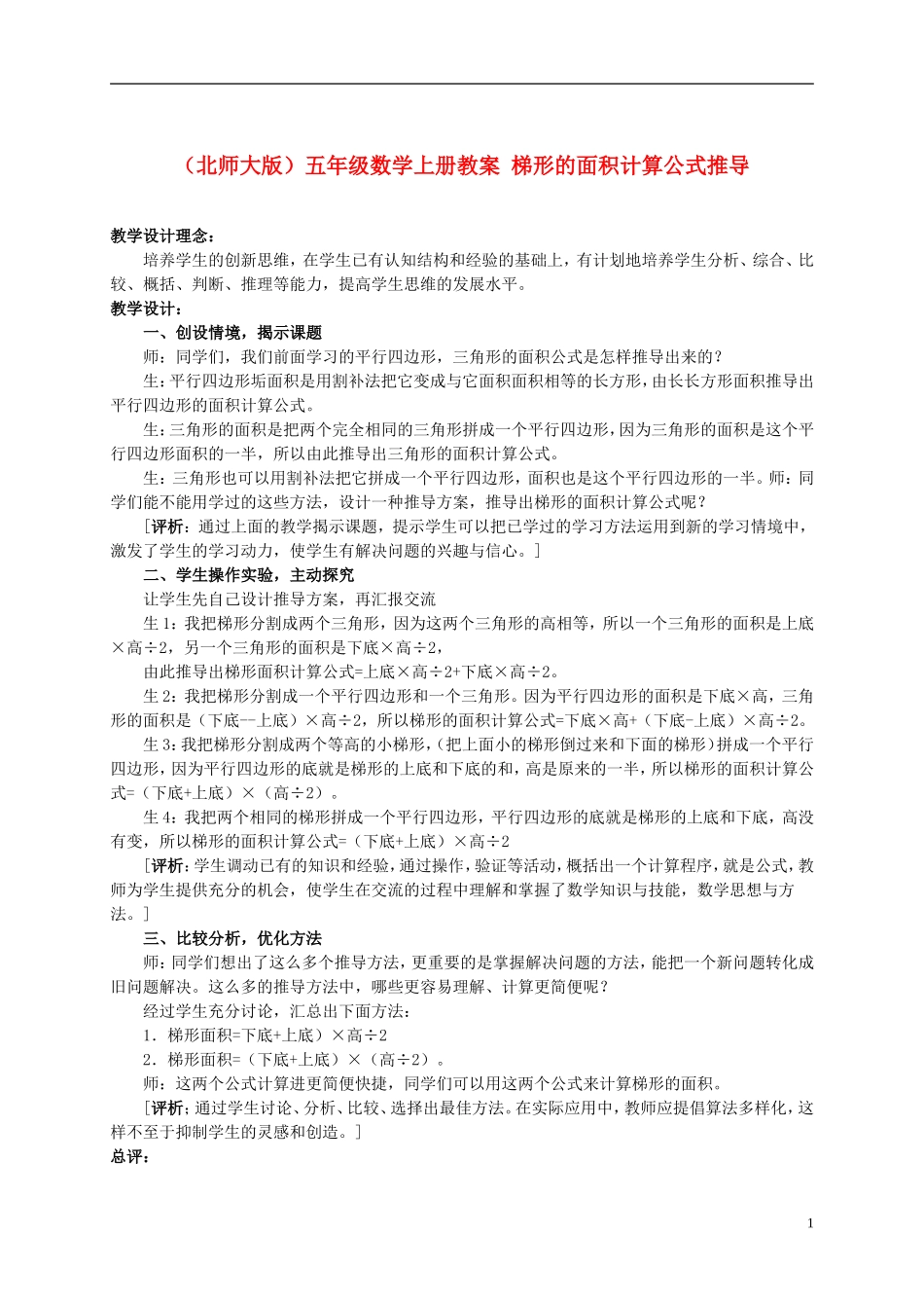 五年级数学上册-梯形的面积计算公式推导教案-北师大版_第1页