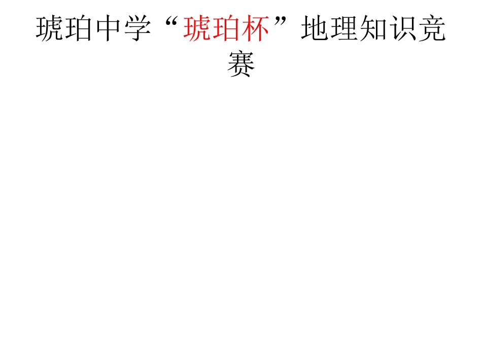 地理知识竞赛_第1页