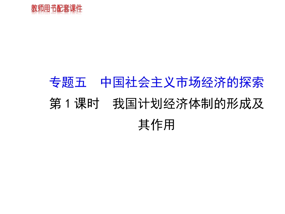 1-我国计划经济体制的形成及其作用_第1页