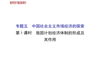 1-我国计划经济体制的形成及其作用