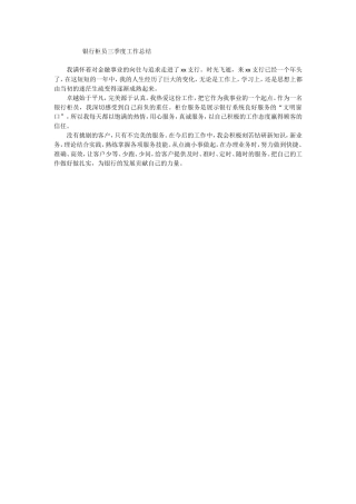 银行柜员三季度工作总结