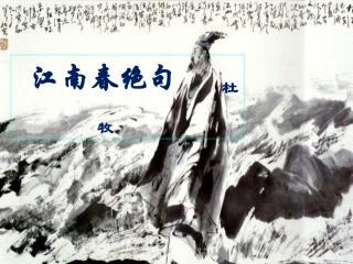 江南春绝句-