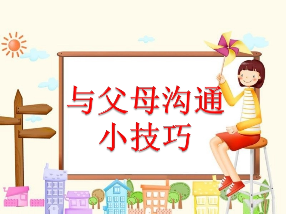 与父母沟通小技巧_第1页