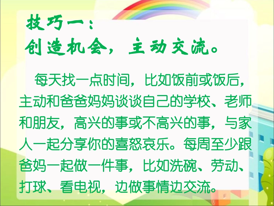 与父母沟通小技巧_第2页