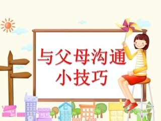 与父母沟通小技巧