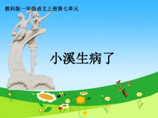 (教科版)一年级语文上册课件-小溪生病了-2