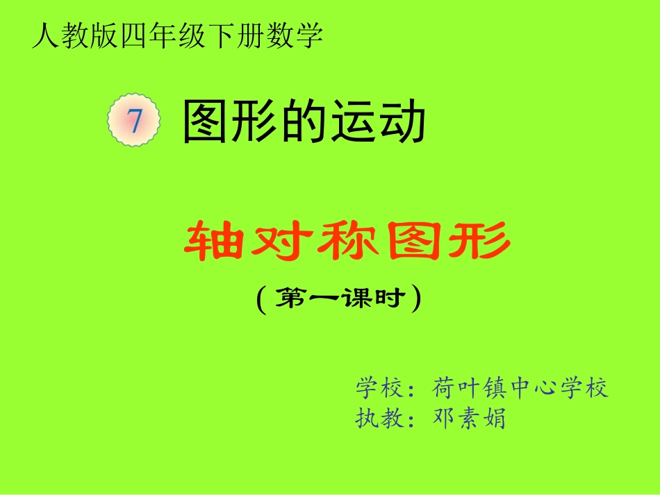 小学数学2011版本小学四年级图形的运动(二)——轴对称_第1页