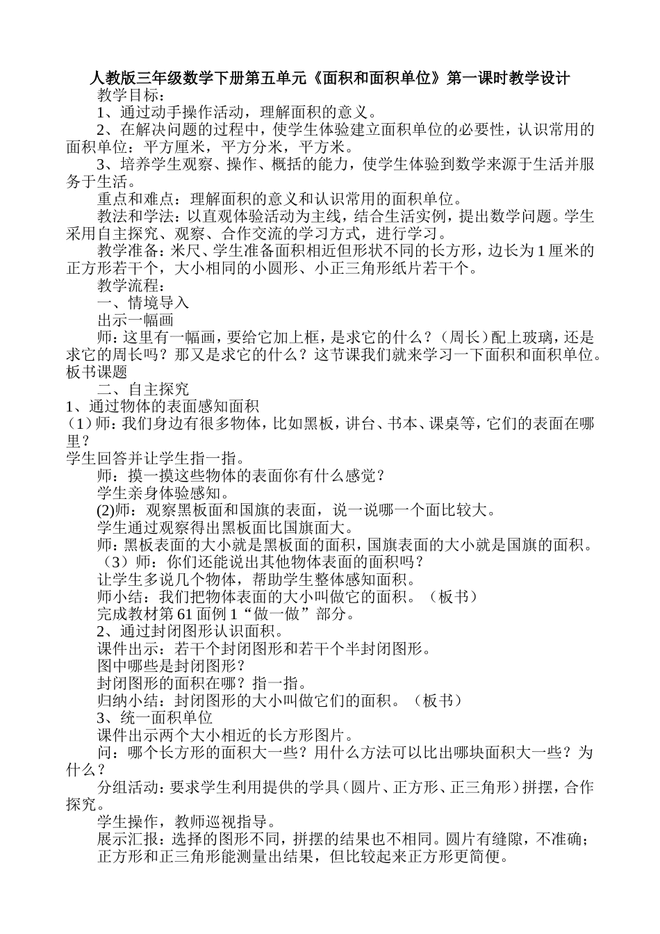 人教2011版小学数学三年级第五单元第一课时《面积和面积单位》_第1页