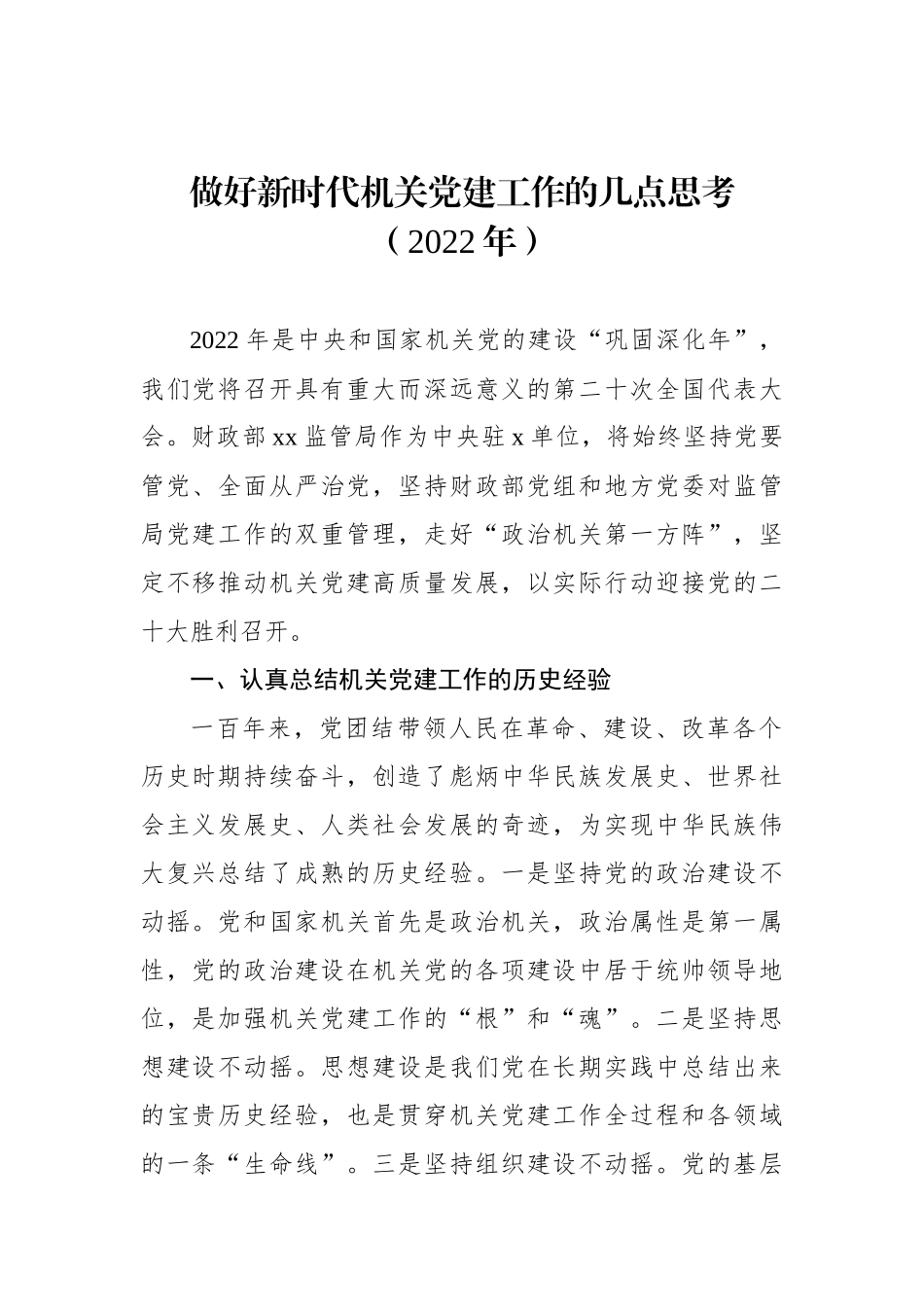 2022年做好新时代机关党建工作的几点思考_第1页