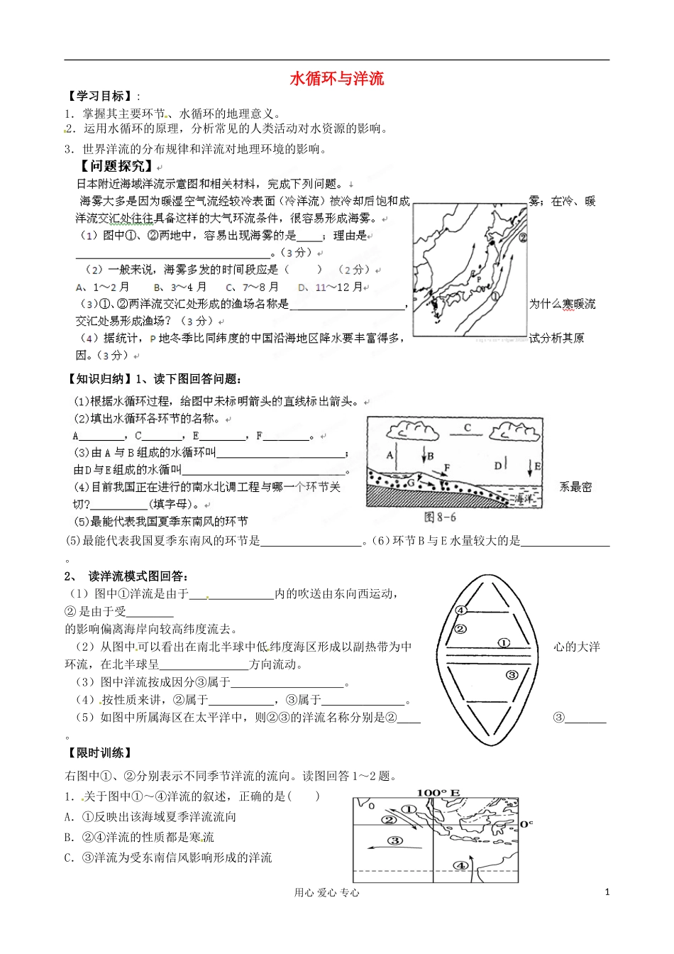 浙江省安吉县振民中学高三地理《水循环与洋流》学案_第1页