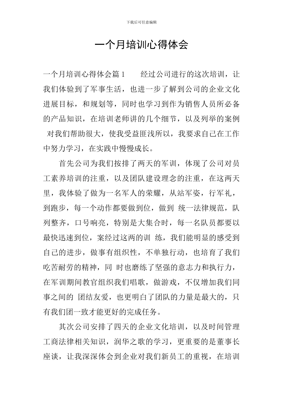 一个月培训心得体会_第1页