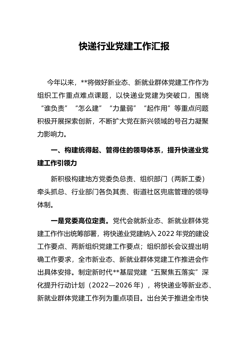 快递行业党建工作汇报_第1页