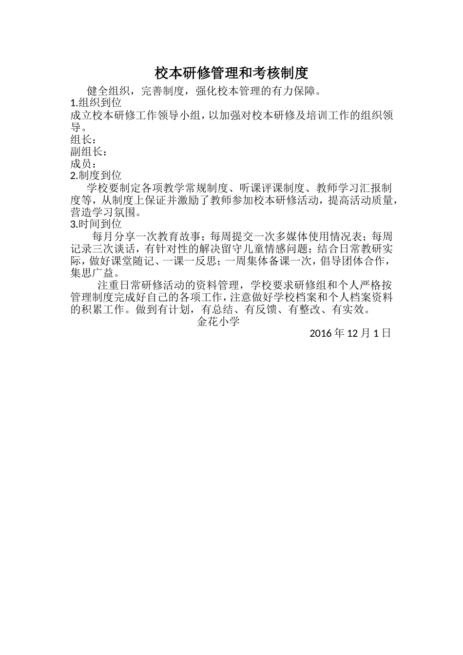 金花小学研修管理和考核制度_第1页