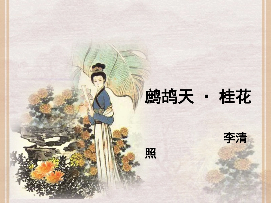 鹧鸪天(暗淡轻黄体性柔)_第1页