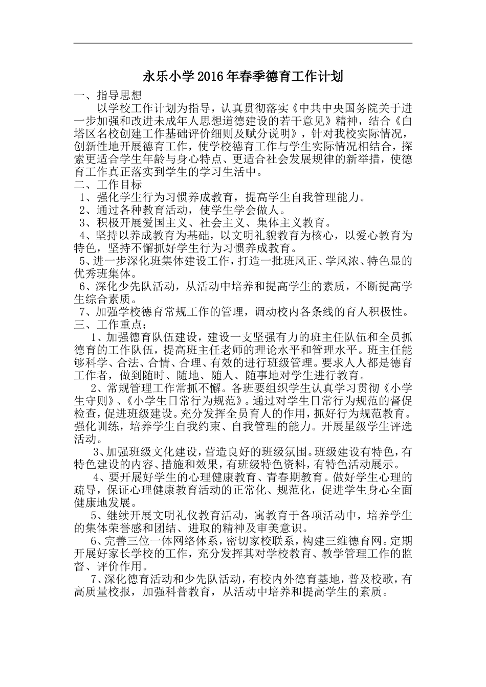 2016春季德育计划_第1页