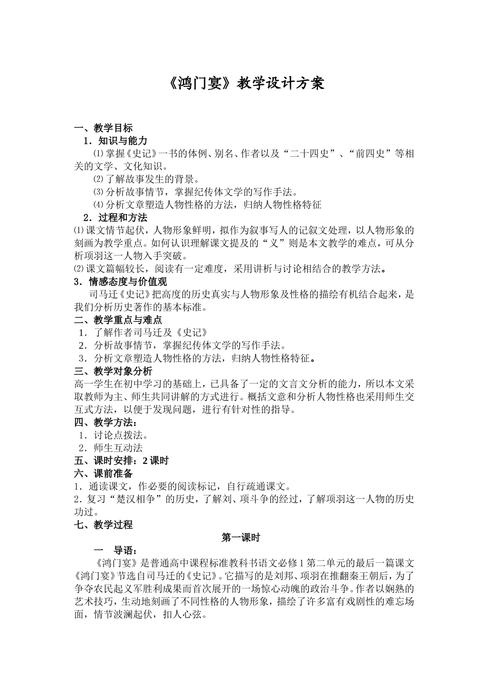 《鸿门宴》教学设计_第1页