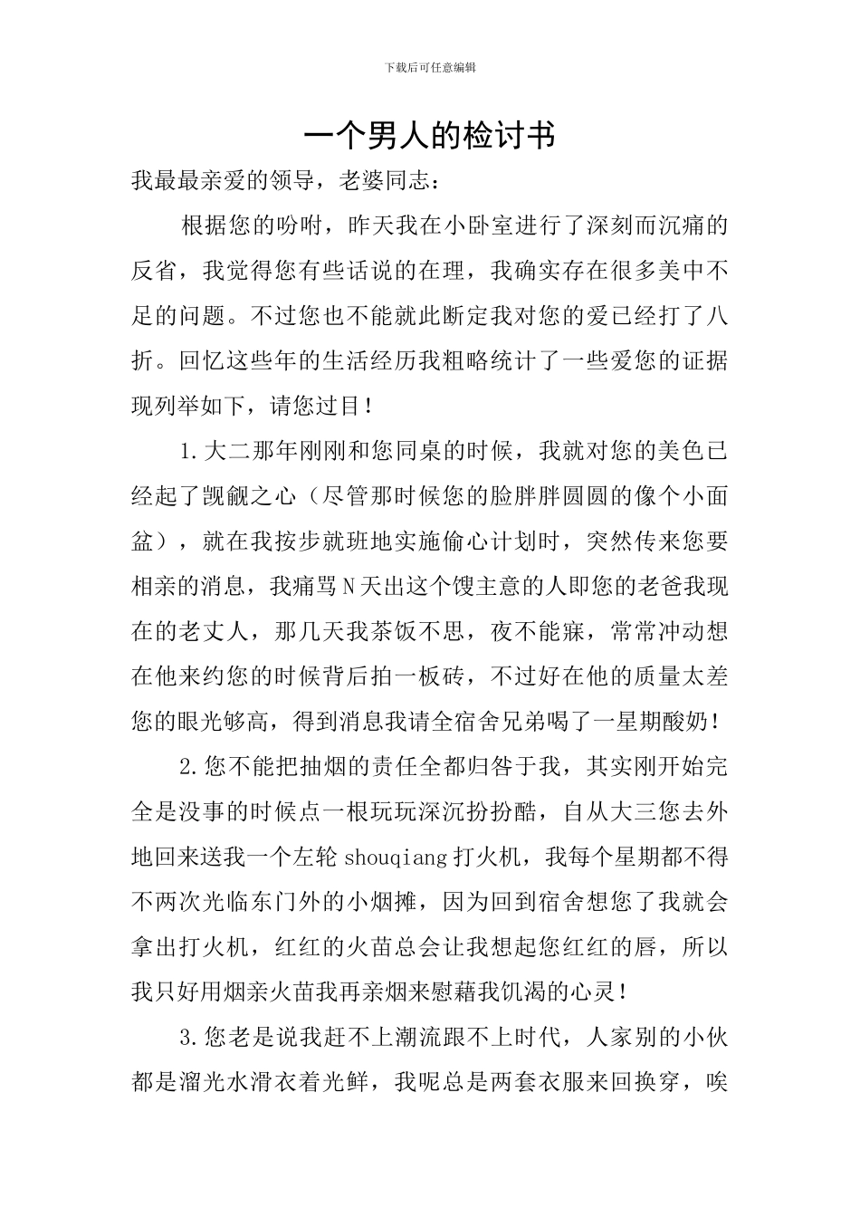 一个男人的检讨书_第1页