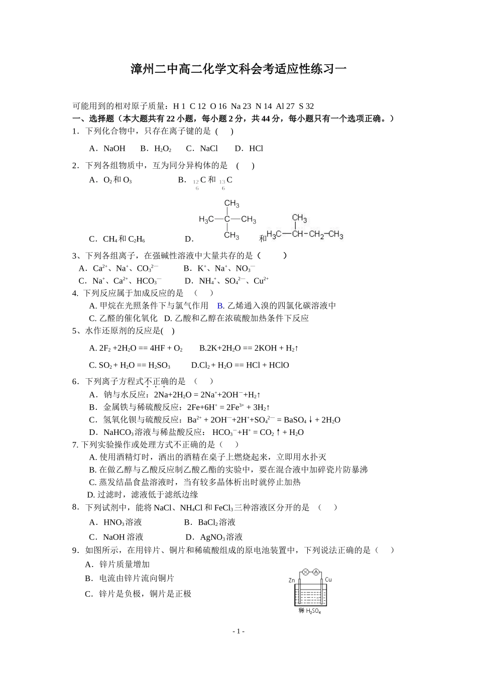 漳州二中化学会考适应性练习一_第1页
