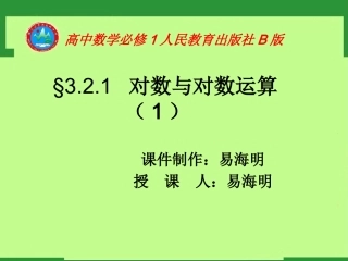3.2.1对数及其运算