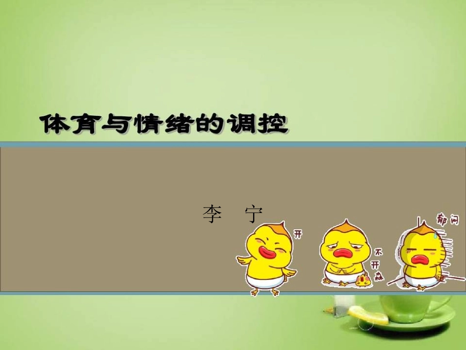 体育与情绪的调控_第1页