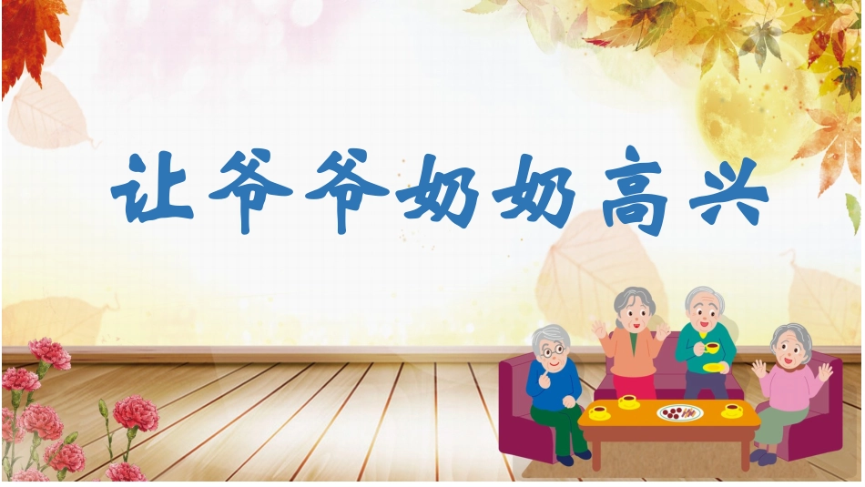 1-让爷爷奶奶高兴_第2页