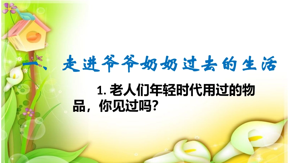 1-让爷爷奶奶高兴_第3页