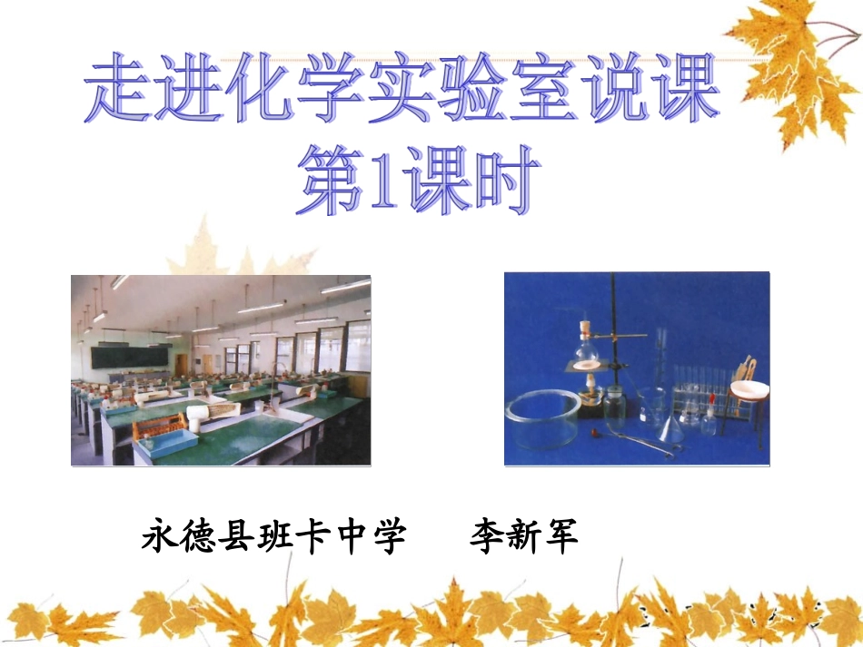 课题3走进化学实验室-(3)_第1页