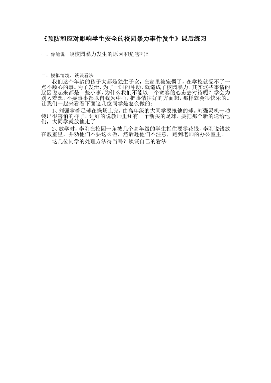 预防和应对影响学生安全的校园暴力事件发生_第1页