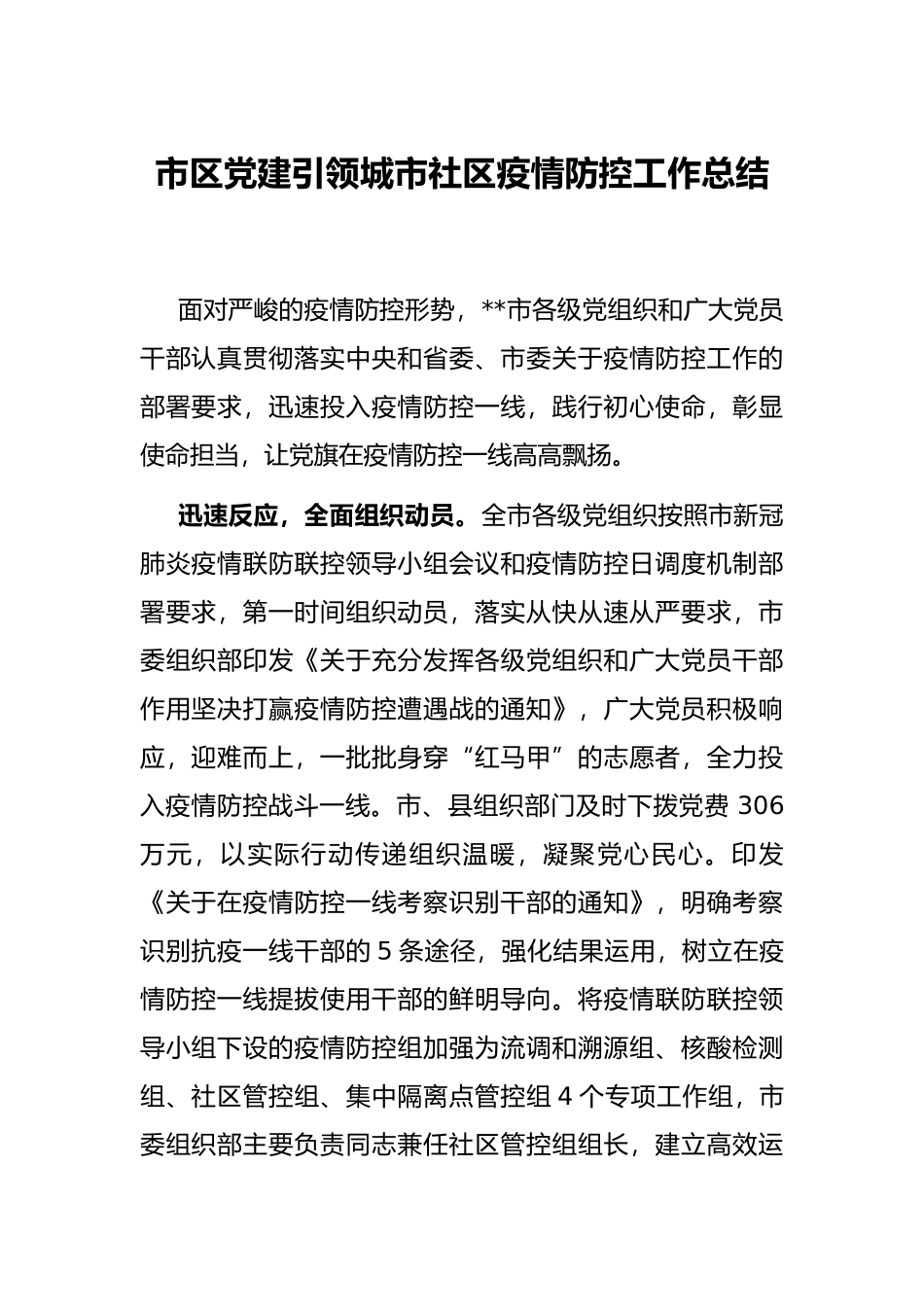 市区党建引领城市社区疫情防控工作总结_第1页