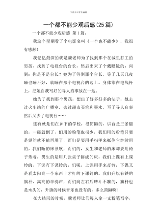 一个都不能少观后感