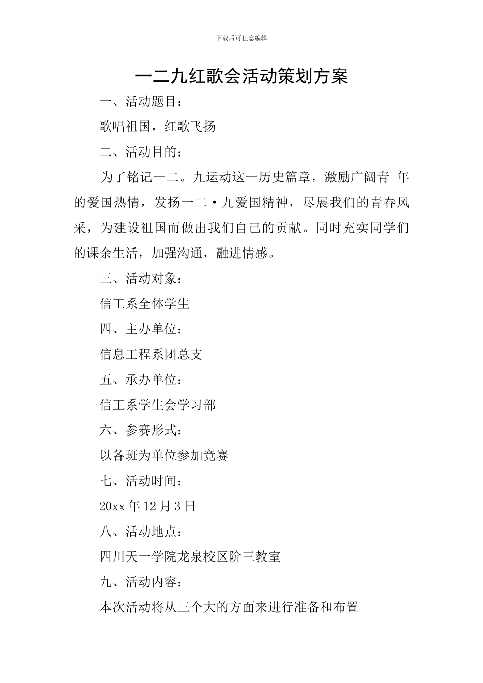 一二九红歌会活动策划方案_第1页