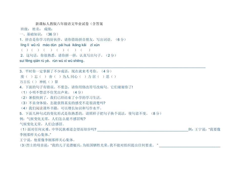 新课标人教版六年级语文毕业试卷_第1页