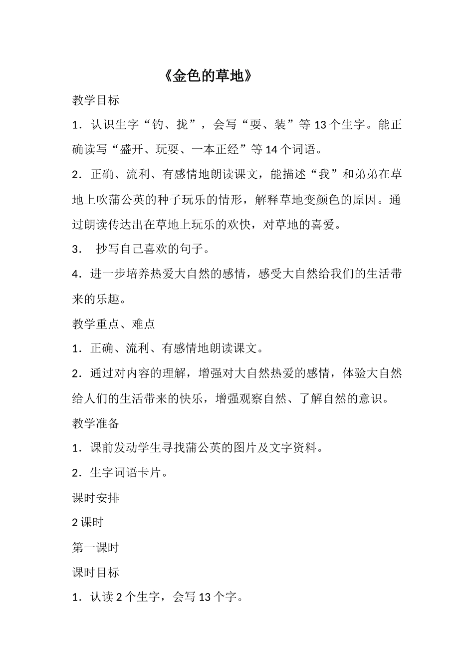 《金色的草地》第一课时_第1页